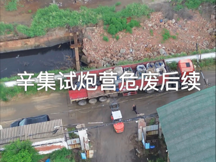辛集试炮营危废后续
