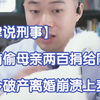 【郭律说刑事】多年前偷母亲两百捐给同学，现如今破产离婚崩溃上麦咨询