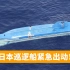 日本渔船闯入争议海域，被俄船撞翻：3日本人惨死，俄方毫发无损