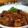软烂脱骨的沙茶牛肋排，就连汤汁也得下三碗饭