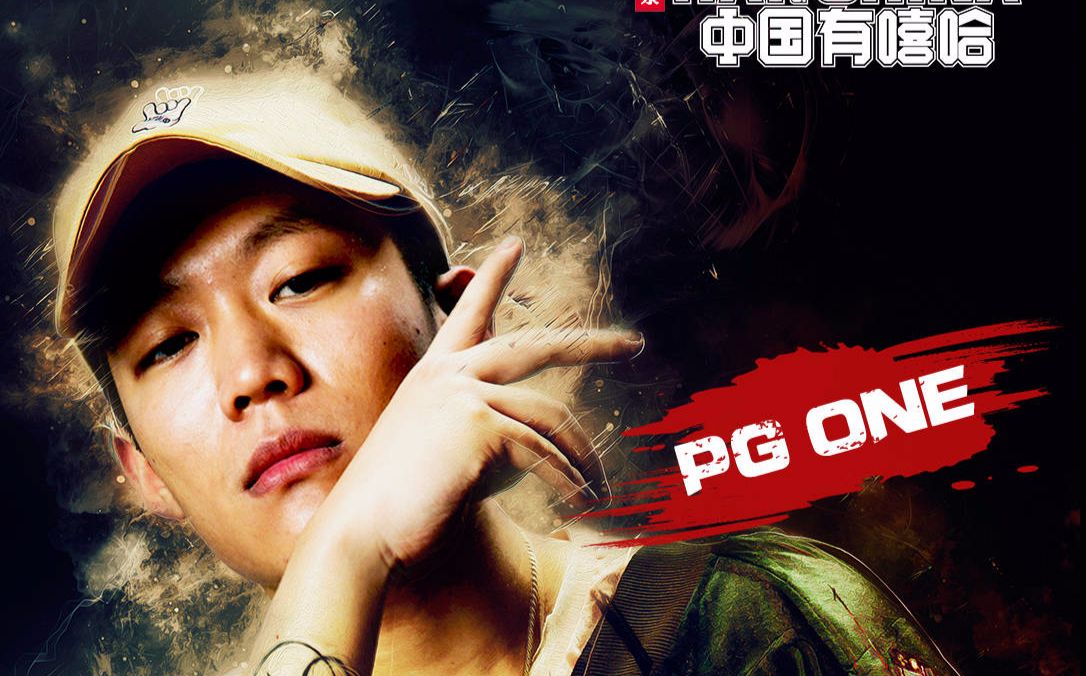 【中国有嘻哈】pg one万磁王比赛合集