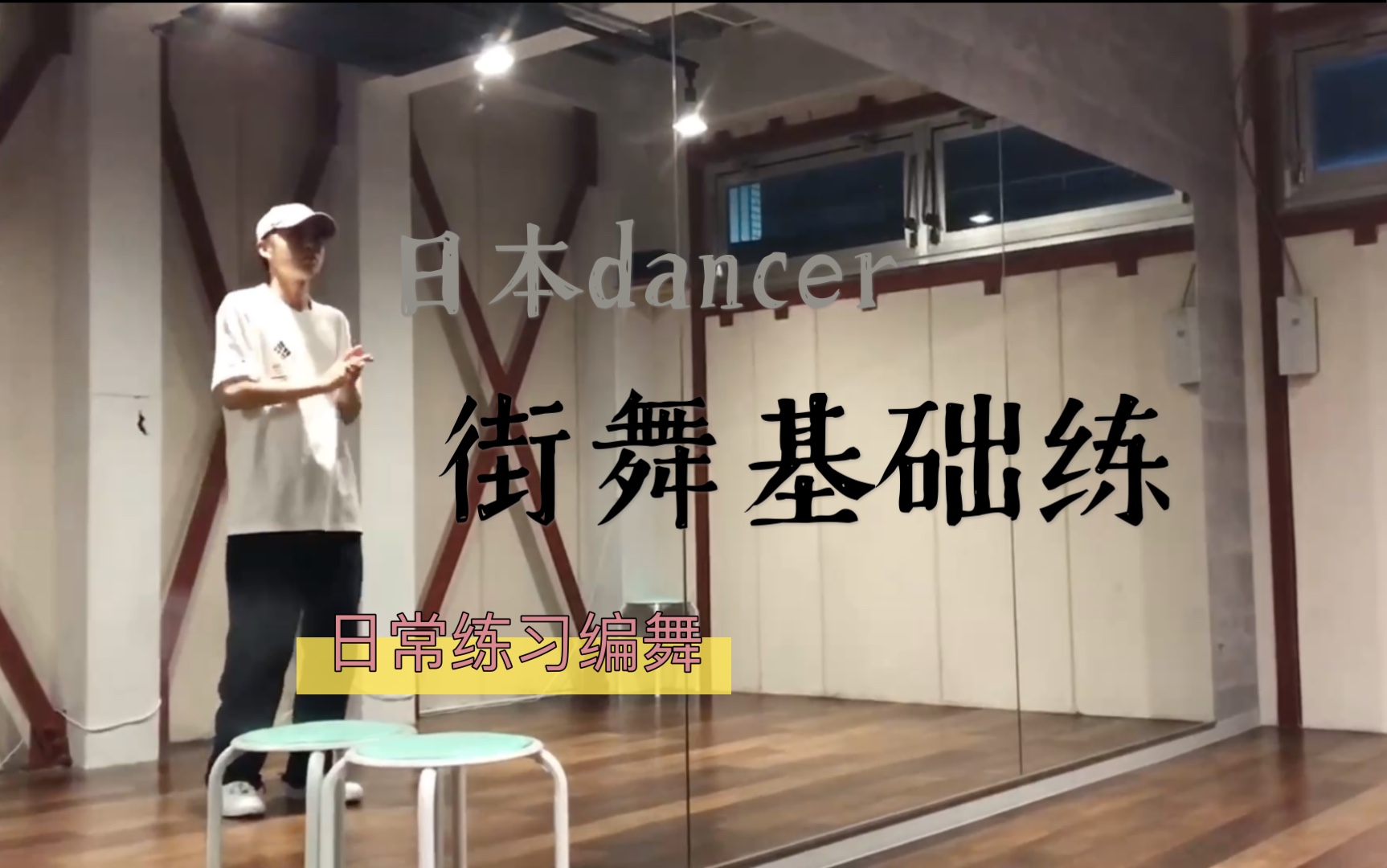 日本dancer日本街舞hiphopー日常练习基础编舞ー