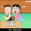 樱桃小丸子～看血型能了解性格吗