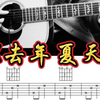 《去年夏天》吉他弹唱示范和吉他谱