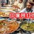 纪录片：印度网红肉摊，超大不明骨头，你敢吃吗？