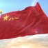【中国人民解放军军歌】——中国人民解放军进行曲