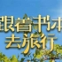 CCTV10  中小学暑假必看纪录片——《跟着书本去旅行》【持续更新】