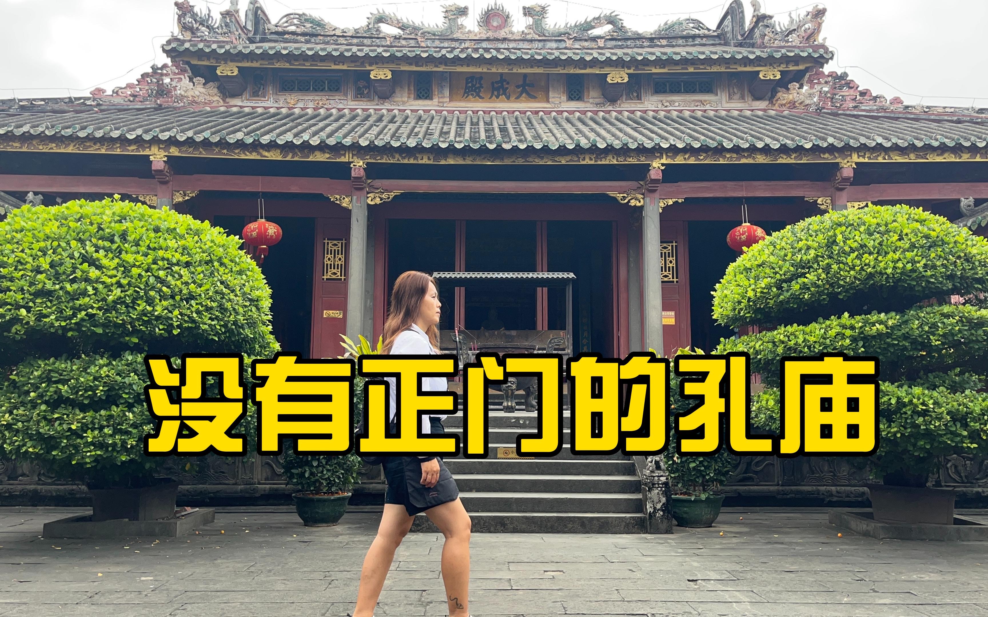 文昌孔庙600多年来都没有打开正门的机会，这里到底发生了什么？