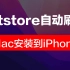 【Mac】altstore安装详细教程，iOS自签名App必备
