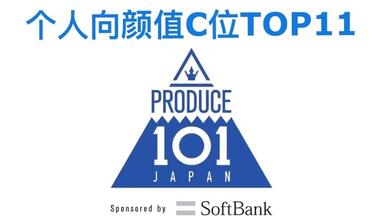 【真香预警】<em class="keyword">日版PRODUCE 101</em> JAPAN个人向颜值C位TOP11