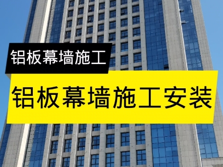 铝板幕墙施工安装讲解