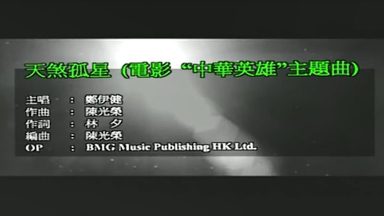 郑伊健 - 天煞孤星