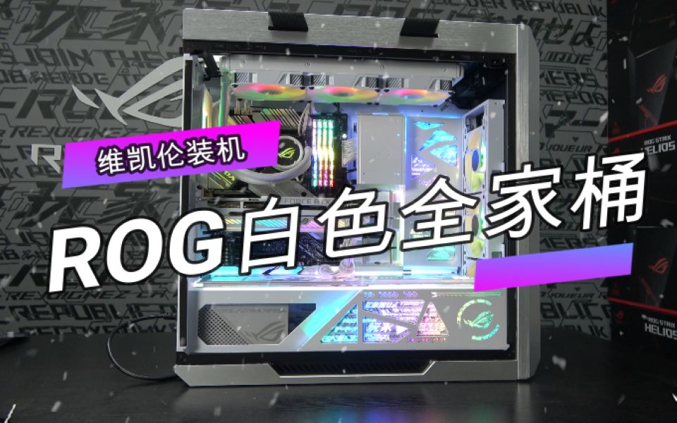 rog白色太阳神全家桶i710700k16g500grog3070白色猛禽一个字帅就完了