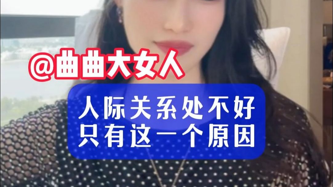 曲曲：人际关系处不好，只有这一个原因 【曲曲大女人/金贵的事业/金贵的关系/闺蜜联盟/1v1陪跑/金贵社群/情感麦肯锡/金贵2/情感咨询/情感如何挽回】