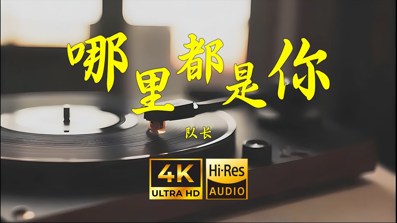 【4K Hi-Res】哪里都是你-队长