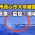 02.22广州沥心沙大桥被撞事故还原.监控.现场实拍