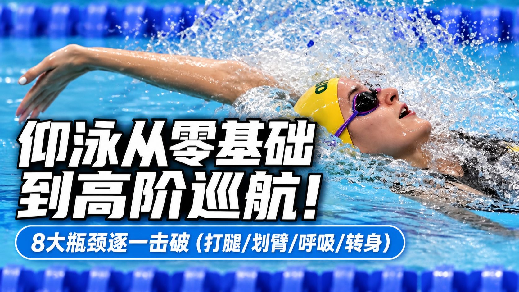 仰泳从零基础到高阶巡航！8大瓶颈逐一击破