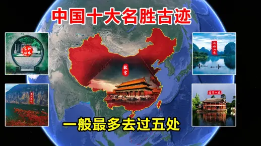 国庆假期来了,还有不知道去哪玩的吗?带大家领略下我国的名胜古迹