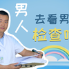 揭秘男人去看男科要检查什么项目，女生回避