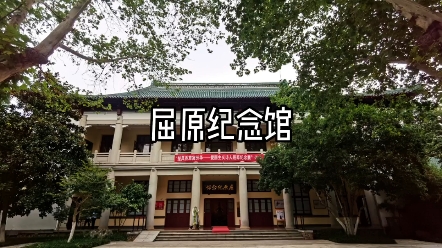 屈原纪念馆