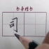 最常用的汉字【司】，看完这个视频你会写的更好看
