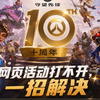 【守望先锋】十周年活动页面打不开，网页转圈黑屏一招解决_游戏热门视频