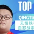 【英雄联盟】每日TOP5：Qingtian无情铁手血怒战群雄