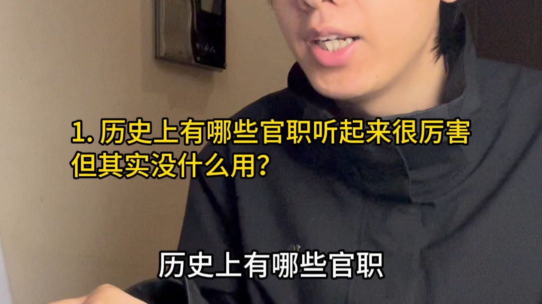历史上有哪些官职，听起来很厉害，但其实没什么用？