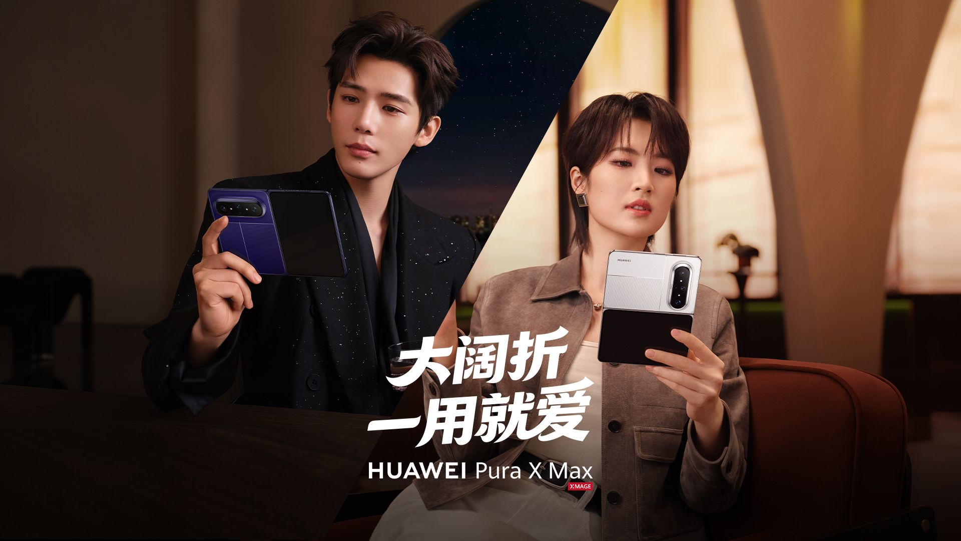 【华为Pura X Max】高能剧情一次看个够！