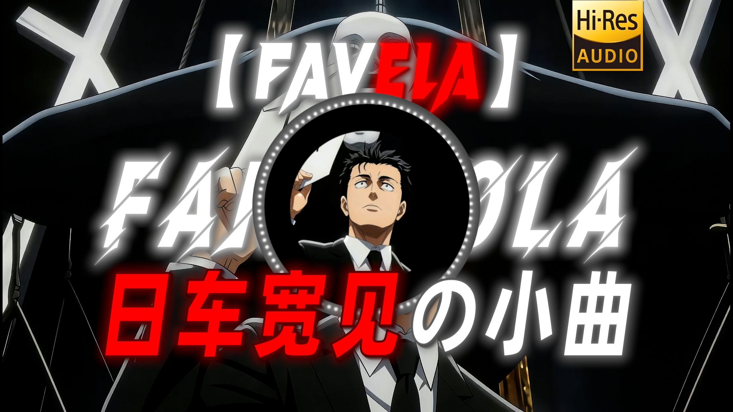 【FAVELA】|“【日车宽见の小曲】”