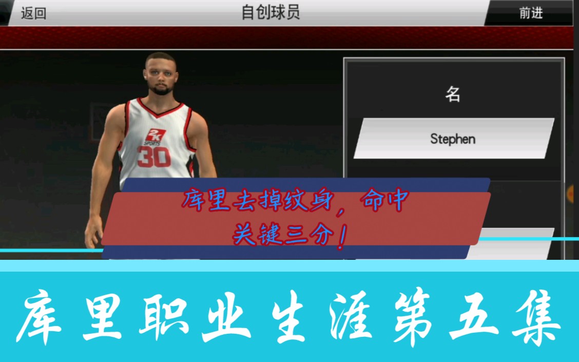 【库里职业生涯第五集/NBA2k20手机版】库里去掉纹身,挑战六胜两负的活塞能否获胜?单机游戏热门视频