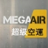 【纪录片/中字】超级空运Mega Air 第2集