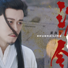 【林雨申||杨逍】你懂什么是 神 仙 打 架
