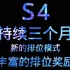 【S4将持续4个月】