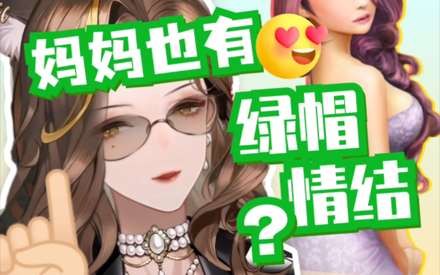 【切片/怪话】上司妈妈竟然有这种癖好？