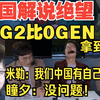 啊~ELK~啊BIN~啊GG！米勒：我们中国人有自己的老公！瞳夕：没问题！BLG 2比0GEN拿到赛点 韩中美解说反应_英雄联盟
