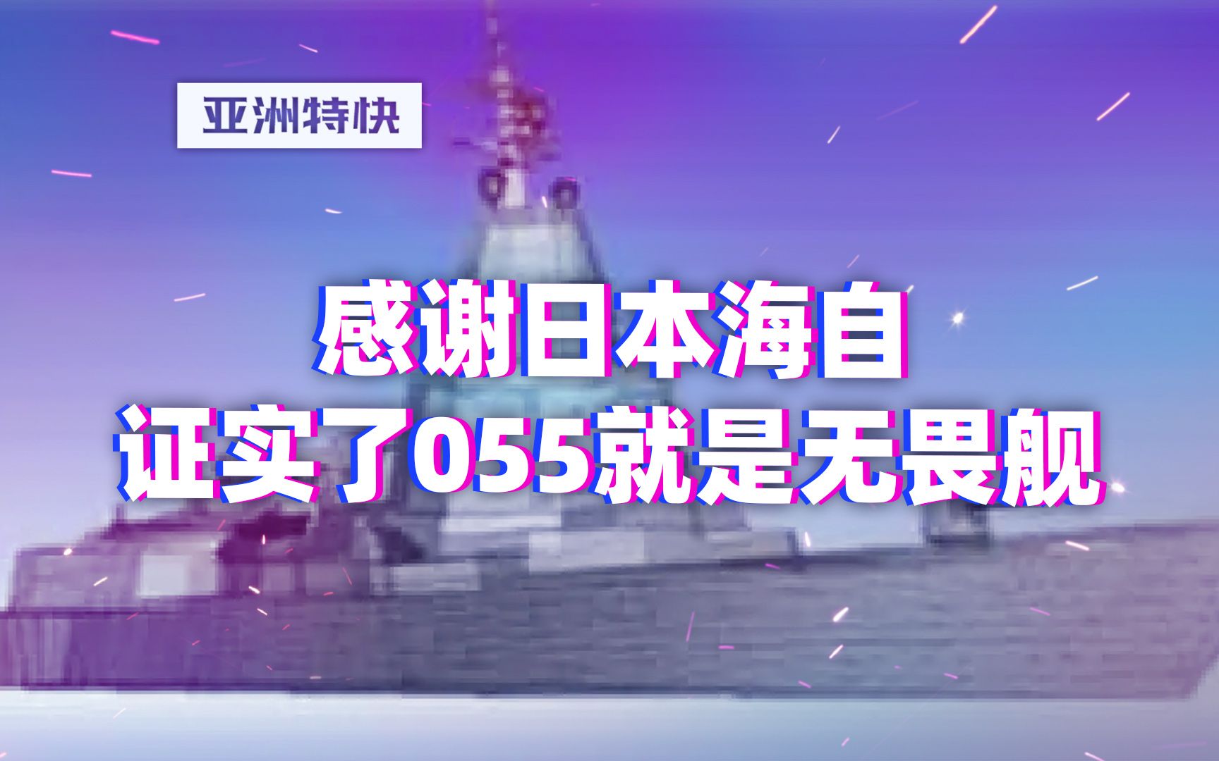 亚洲特快：感谢日本海自，证实了055就是无畏舰