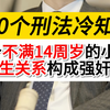 不满十四周岁的小孩，发生了关系，小男孩构成强奸罪吗#强奸罪刑事责任年龄#刑事辩护律师晏华明#深圳刑事律师晏华明#法律咨询