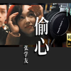 《繁花》插曲《偷心》封神了！ 用最强性价比头戴耳机听张学友唱【Hi-res