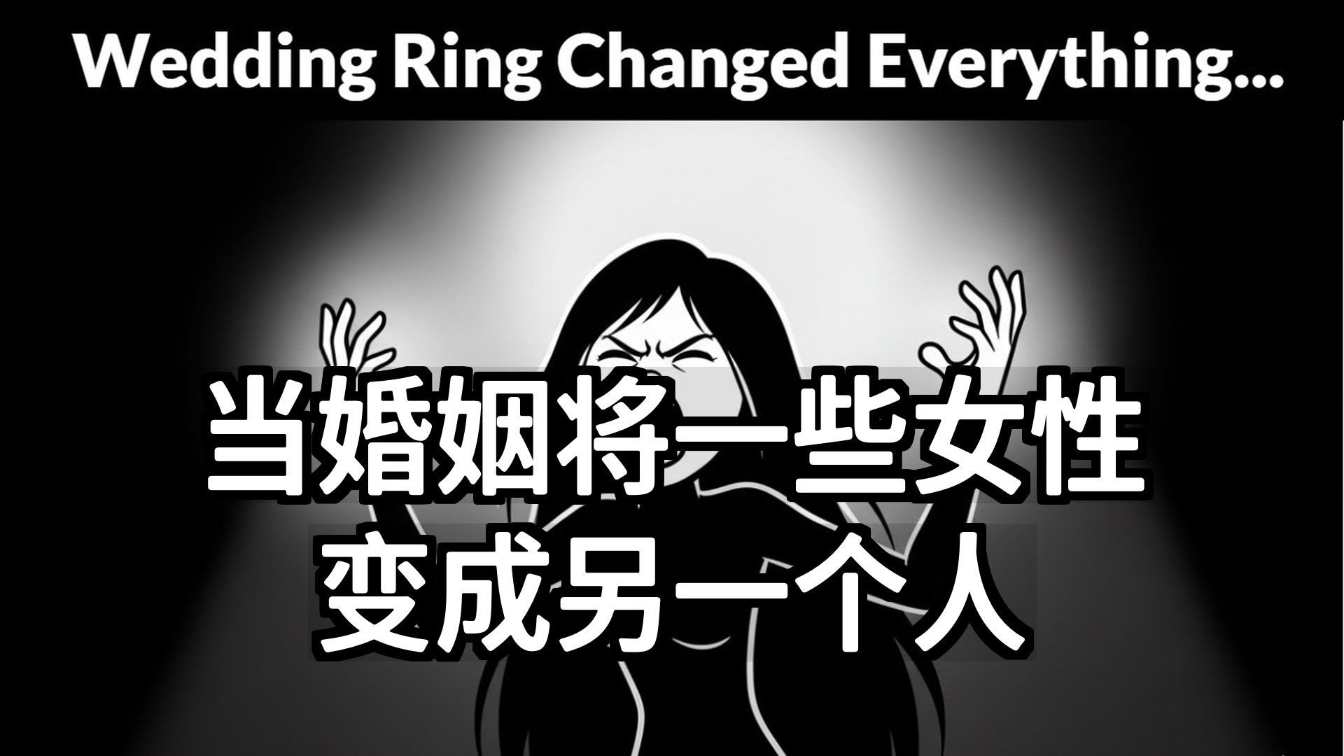 【双语音】当婚姻将一些女性变成另一个人