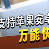 快充黑科技，再也不用担心充电慢