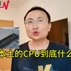 中国本土的cpu到底什么水平