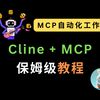 告别手动！MCP 自动化工作流，AI 提效 N 倍：Cline + MCP 保姆级教程