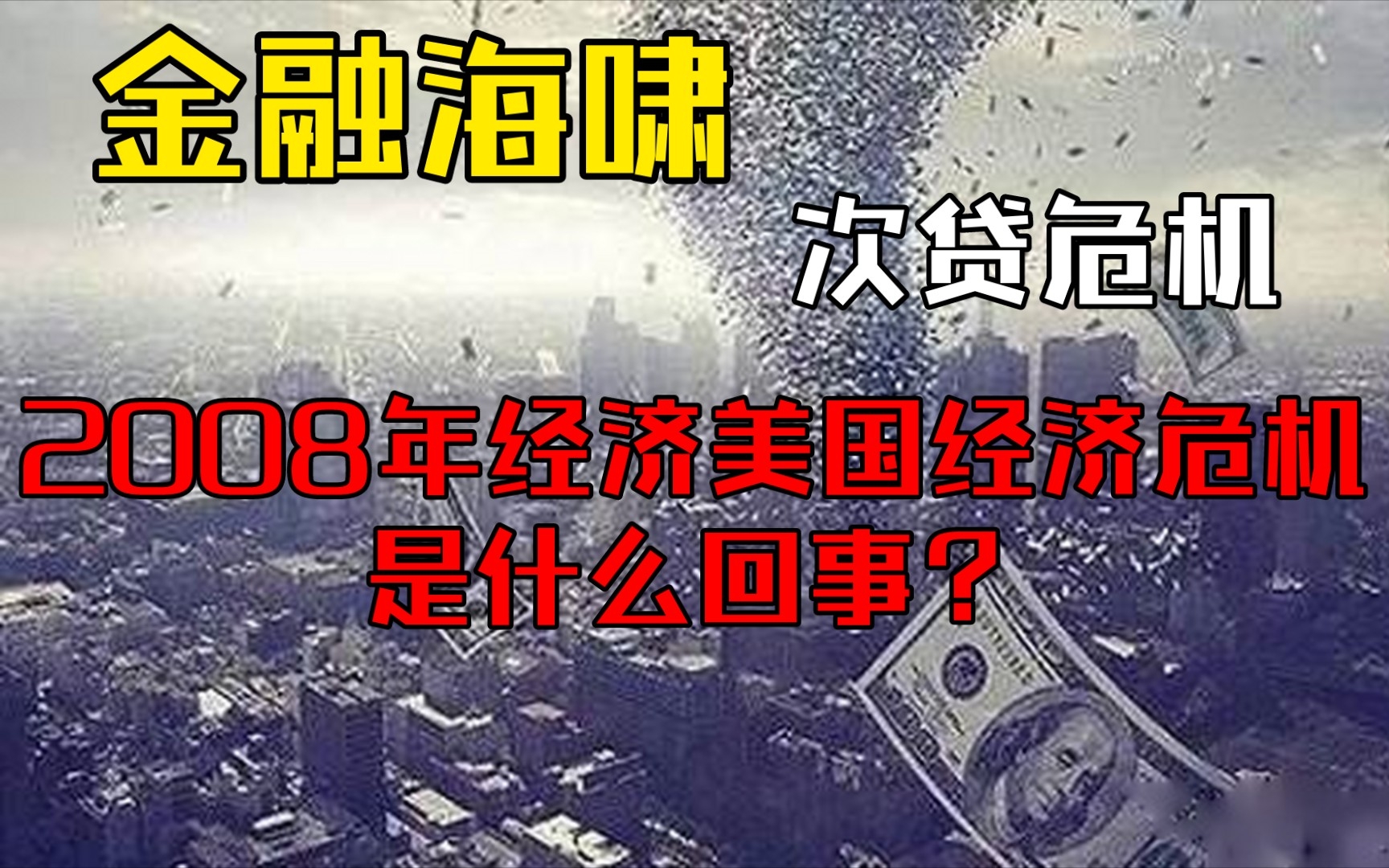 2008年美国经济危机是怎么回事?三分钟了解金融危机