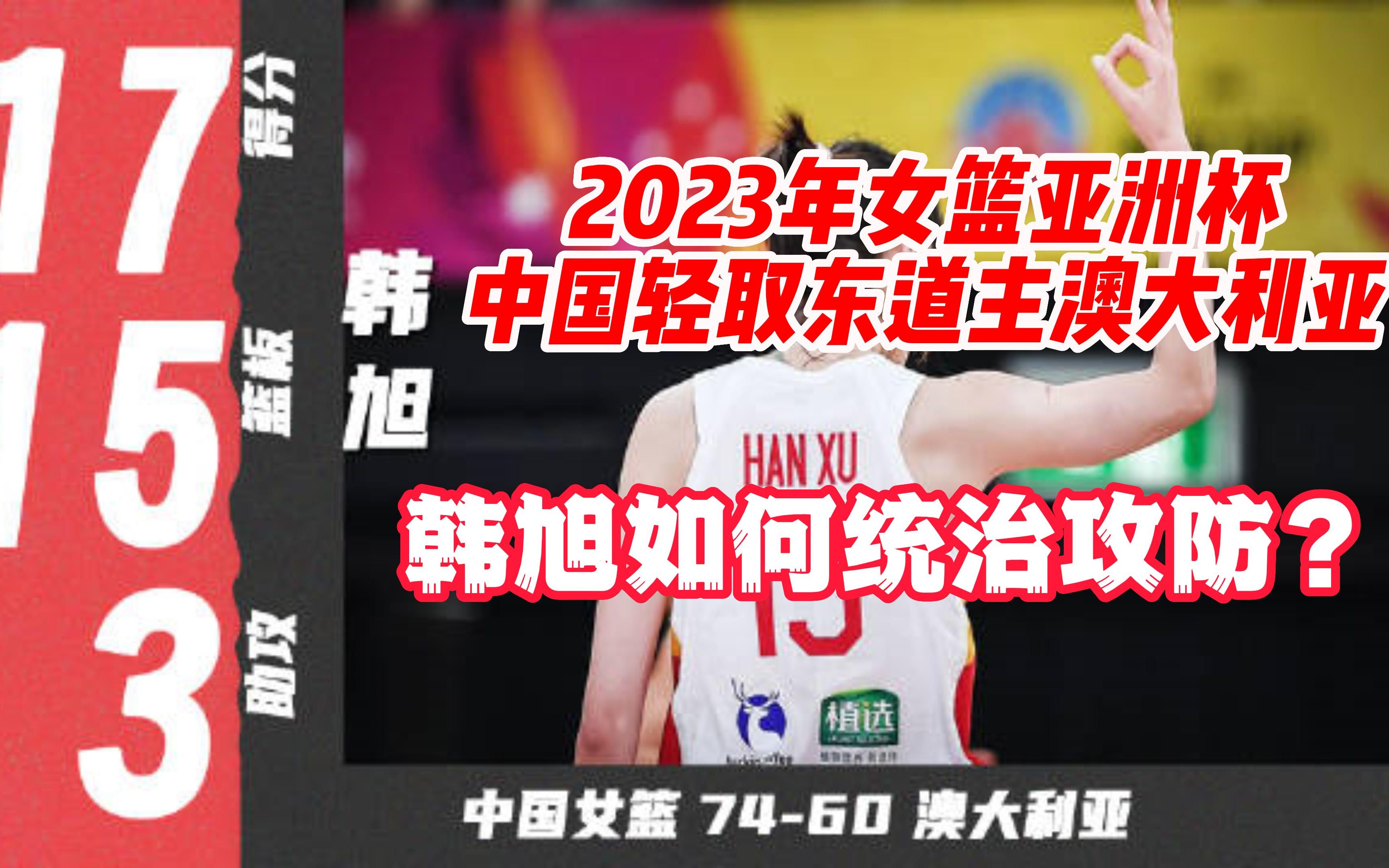 【中国女篮】2023年女篮亚洲杯，中国轻取东道主澳大利亚，韩旭如何统治攻防？
