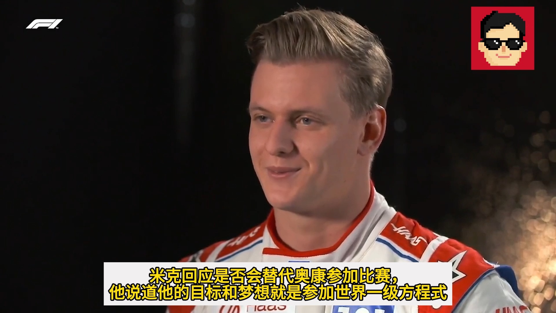 【F1】围场新闻 | 米克是否会代替奥康参加比赛？佩雷兹和红牛即将完成续约、赛恩斯有两个选择、沃夫斯回应赛恩斯绯闻