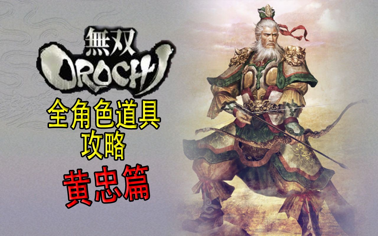 【老简】《无双大蛇》角色道具获得攻略 P35 黄忠——黄忠弓