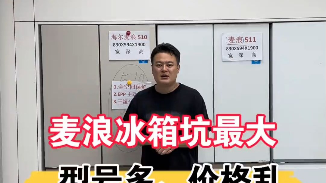 你们有没有踩坑？海尔麦浪冰箱