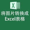 如何将图片转化为Excel表格的形式？用它，不花钱就能解决