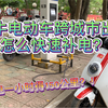 小牛电动车跨城市出行，怎样才能充电一小时补充150公里续航